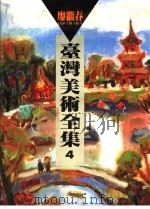 台湾美术全集 第4卷 1992 PDF电子版封面 9579500266 廖继春编