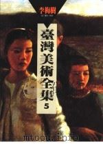 台湾美术全集 第5卷 1992 PDF电子版封面 9579500274 李梅树编