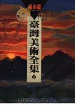 台湾美术全集  第6卷   1992  PDF电子版封面  9579500282  颜水龙编 