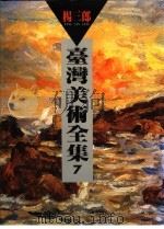 台湾美术全集 7 杨三郎 1992 PDF电子版封面 9579500339 杨三郎绘;林保尧卷著
