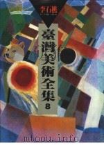 台湾美术全集 8 李石樵 1993 PDF电子版封面 9579500349 李石樵绘;王德育卷著