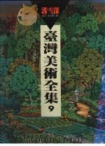 台湾美术全集 9 郭雪湖 1993 PDF电子版封面 9579500353 郭雪湖绘;林柏亭卷著
