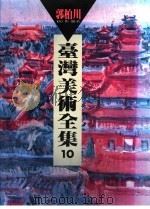 台湾美术全集 10 郭柏川 1993 PDF电子版封面 9579500363 郭柏川绘;黄才郎卷著