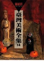 台湾美术全集  14  陈植棋（1995 PDF版）