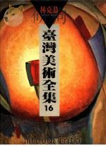 台湾美术全集  16  林克恭（1995 PDF版）
