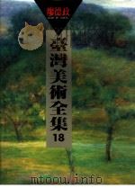 台湾美术全集  18  廖德政（1995 PDF版）
