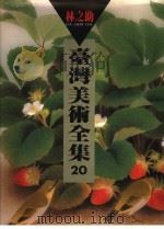 台湾美术全集  20  林之助（1998 PDF版）