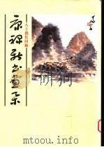 康禄新书画杂 1995 PDF电子版封面 康禄新著