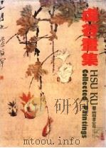 虚谷画集 1987 PDF电子版封面 虚谷,