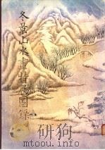冬景山水画特展图录 1989 PDF电子版封面 国立故宫博物院编委员会