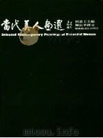 当代美人画选   1984  PDF电子版封面    何忝上主编 
