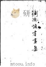 汪济诚先生书画集 1989 PDF电子版封面 汪济诚著
