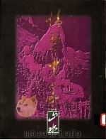 石景宜先生藏:情系中华 山水篇 1995 PDF电子版封面 姜西等编