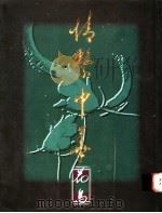 石景宜先生藏:情系中华 花鸟篇 1995 PDF电子版封面 姜西等编