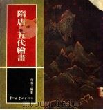 隋唐五代绘画 1973 PDF电子版封面 何恭上编著;冯振凯撰选