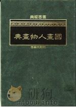 国画人物画典 1986 PDF电子版封面 赵竞先编