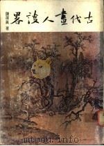 古代画人谈略（1979 PDF版）
