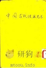中国古代绘画艺术   1975  PDF电子版封面    王澄编著 