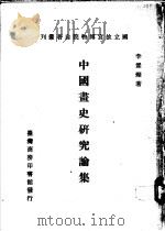中国画史研究论集 1970 PDF电子版封面 李霖灿著