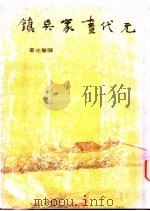 元代画家吴镇 1983 PDF电子版封面 陈擎光著
