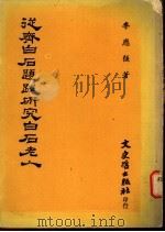 从齐白石题跋研究白石老人   1977  PDF电子版封面    李应强著 