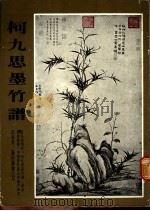 柯九思墨竹谱 1974 PDF电子版封面 石叔明编