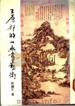 王原祁的山水画艺术 1981 PDF电子版封面 郭继生著
