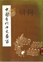 中国古代十大画家 1979 PDF电子版封面 郭味蕖等著