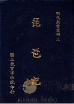 琵琶记 1988 PDF电子版封面 国立故宫博物院编辑委员会编