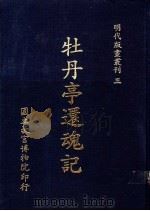牡丹亭还魂记   1988  PDF电子版封面    国立故宫博物院编辑委员会编 