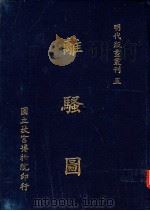 离骚园 1988 PDF电子版封面 国立故宫博物院编辑委员会编