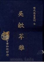 吴歈萃雅 1988 PDF电子版封面 国立故宫博物院编辑委员会编
