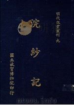 浣纱记   1988  PDF电子版封面    国立故宫博物院编辑委员会编 