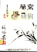 写兰一得 1984 PDF电子版封面 曹纬初编绘