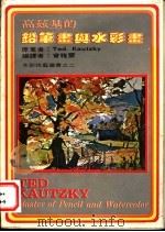 高兹基的铅笔画与水彩画 1980 PDF电子版封面 曾雅云编译