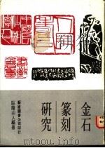 金石篆刻研究 1984 PDF电子版封面 卧龙山人编著