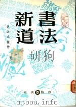 书法新道 1988 PDF电子版封面 尹之立著作