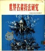 世界名画技法研究（ PDF版）