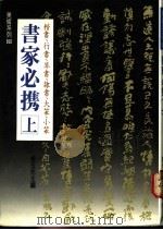 书家必携 上 1989 PDF电子版封面 赖玉光主编