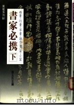 书家必携 下 1989 PDF电子版封面 赖玉光主编