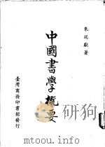 中国书学概要 1988 PDF电子版封面 朱廷献著