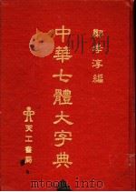 中华七体大字典（ PDF版）
