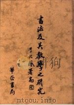 书法及其教学之研究（1990 PDF版）