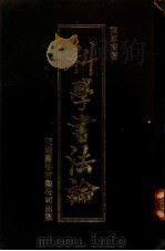 科学书法论   1984  PDF电子版封面  8309·6  梁厚甫著 