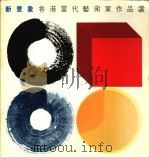 新意象香港当代艺术家作品选   1985  PDF电子版封面  9620404602  新意象编辑委员会编 