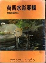 荷马水彩专辑（ PDF版）