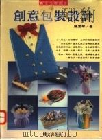 创意包装设计 1984 PDF电子版封面 9578507666 陈素琴著