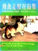 飞禽走兽花鸟集 1988 PDF电子版封面 刘奎龄绘著