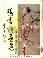 张书旗画集（1986 PDF版）