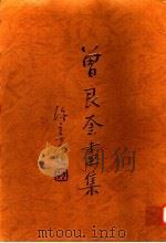 良奎先生画集（ PDF版）
